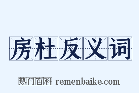 房杜反义词是什么意思的图片